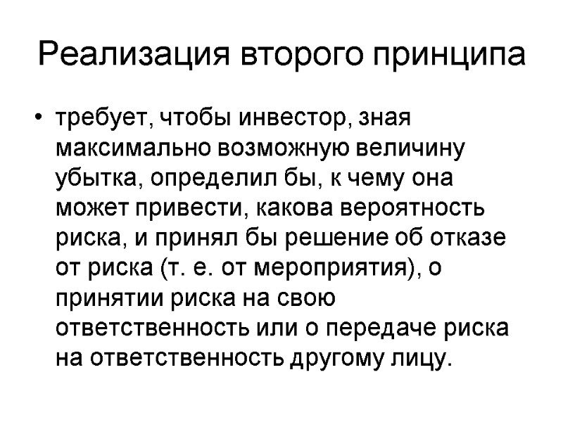 Реализация второго принципа требует, чтобы инвестор, зная максимально возможную величину убытка, определил бы, к